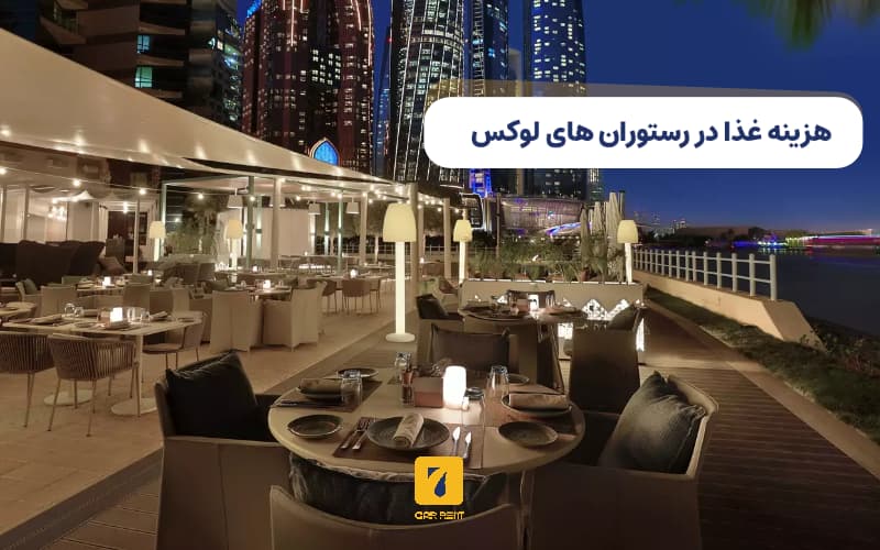 هزینه غذا در رستوران‌های لوکس ابوظبی